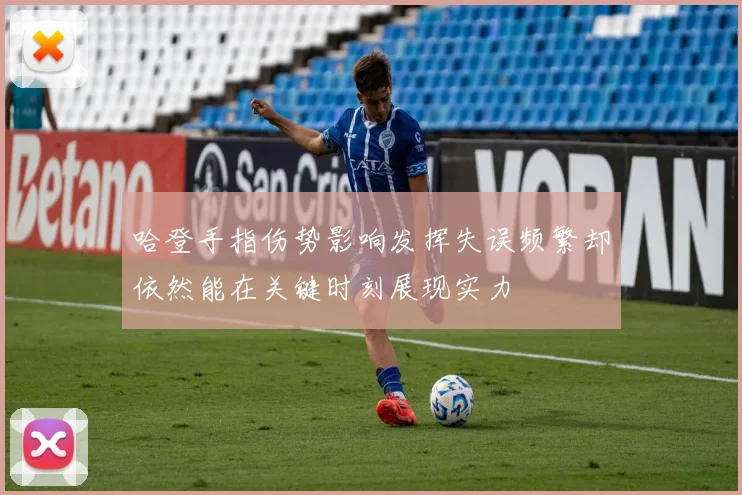 哈登手指伤势影响发挥失误频繁却依然能在关键时刻展现实力
