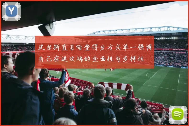 皮尔斯直言哈登得分方式单一强调自己在进攻端的全面性与多样性