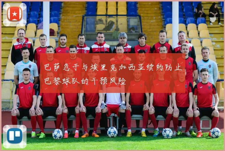 巴萨急于与埃里克加西亚续约防止巴黎球队的干预风险