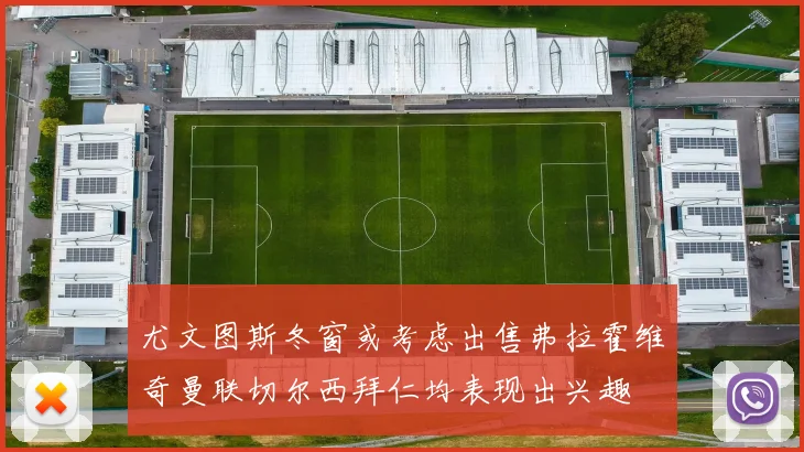 尤文图斯冬窗或考虑出售弗拉霍维奇曼联切尔西拜仁均表现出兴趣
