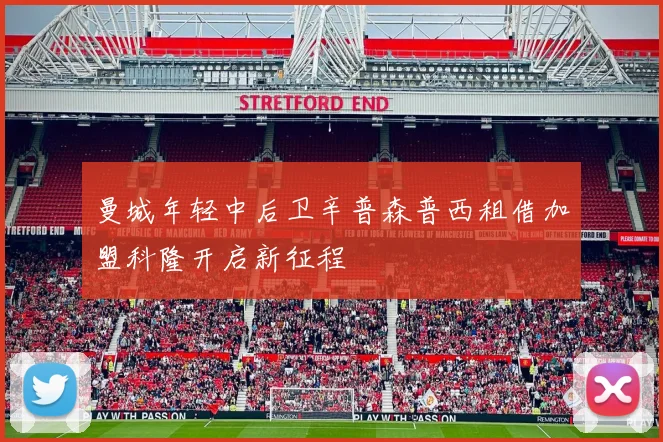 曼城年轻中后卫辛普森普西租借加盟科隆开启新征程