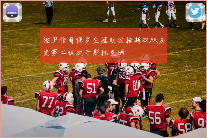 控卫传奇保罗生涯助攻抢断双双历史第二仅次于斯托克顿