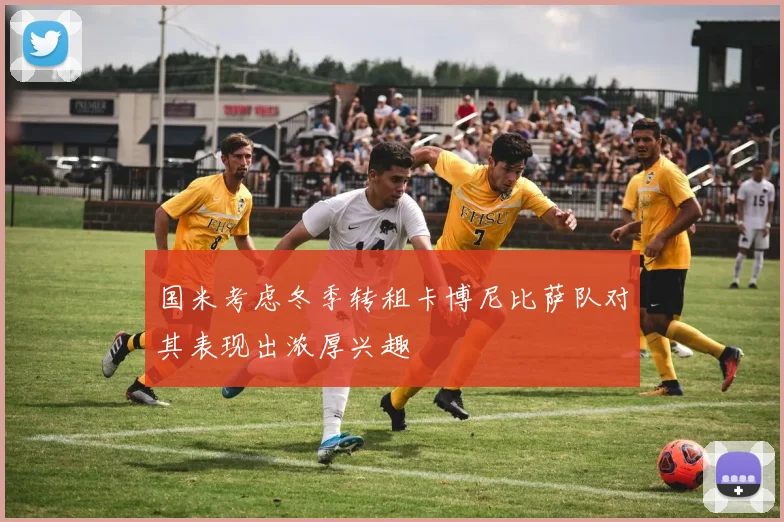 国米考虑冬季转租卡博尼比萨队对其表现出浓厚兴趣