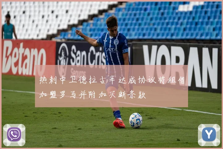 热刺中卫德拉古辛达成协议将租借加盟罗马并附加买断条款