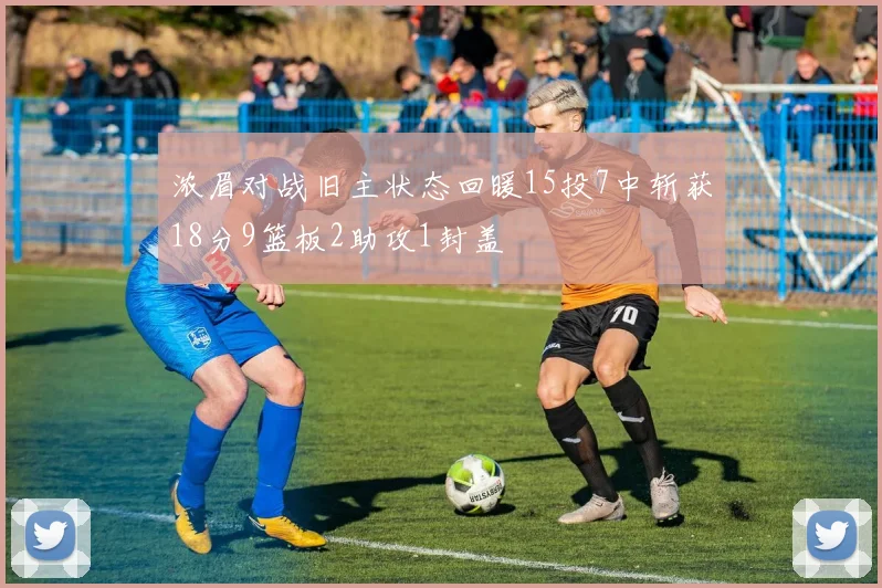 浓眉对战旧主状态回暖15投7中斩获18分9篮板2助攻1封盖