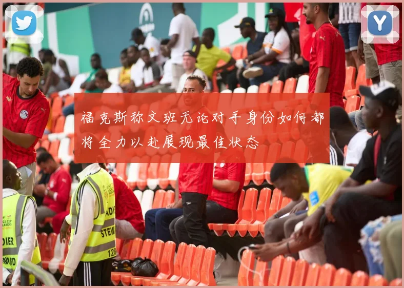 福克斯称文班无论对手身份如何都将全力以赴展现最佳状态